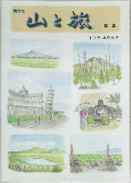 山と旅  第1集  イトウユウスケ