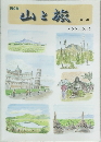 山と旅  第1集  イトウユウスケ