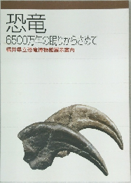 恐竜  6500万年の眠りからさめて