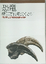 恐竜  6500万年の眠りからさめて
