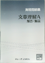 実戦問題集　文章理解A　解答・解説