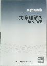 実戦問題集　文章理解A　解答・解説