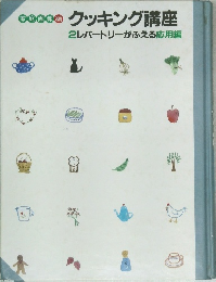 クッキング講座