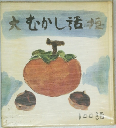 大むかし話垣　100話