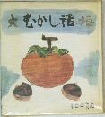 大むかし話垣　100話