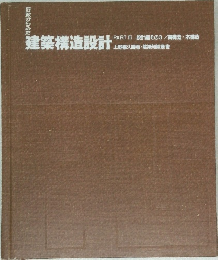 建築構造設計　PARTⅢ