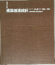 建築構造設計　PARTⅢ