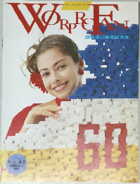 ワープロファン　No. 60  1994年5・6月号