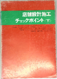 店舗設計施工  チェックポイント <下>
