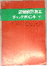 店舗設計施工  チェックポイント <下>