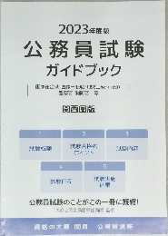 2023年度版 公務員試験 ガイドブック