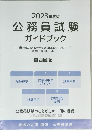 2023年度版 公務員試験 ガイドブック