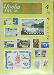 郵趣　1980年4月号