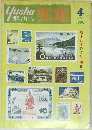郵趣　1980年4月号