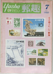 郵趣　1980年7月号