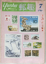 郵趣　1980年7月号
