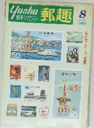 郵趣　1980年8月号