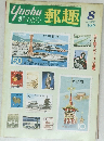 郵趣　1980年8月号
