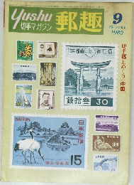 郵趣　1980年9月号