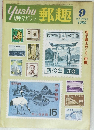 郵趣　1980年9月号