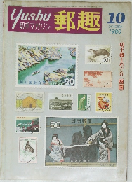 郵趣　1980年10月号