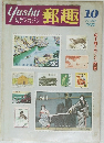 郵趣　1980年10月号