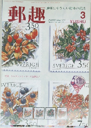 郵趣　1996年3月号 (NO.565)