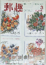 郵趣　1996年3月号 (NO.565)