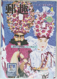 郵趣　1996年4月号 (NO.566)