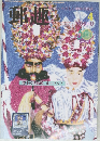 郵趣　1996年4月号 (NO.566)
