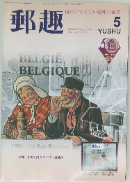 郵趣　1996年5月号 (NO.567)