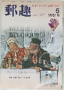 郵趣　1996年5月号 (NO.567)