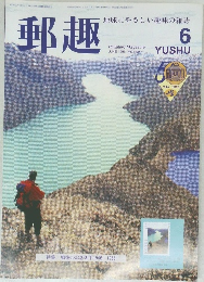 郵趣　1996年6月号 NO.568