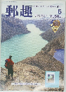 郵趣　1996年6月号 NO.568