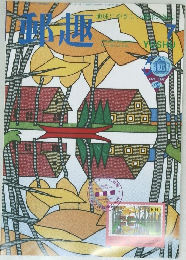 郵趣　1996年7月号