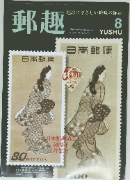 郵趣　1996年8月号 (NO 570)