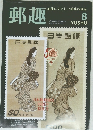 郵趣　1996年8月号 (NO 570)