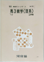 '90 高校グリーンコース 高3数学(理系) TV 2学期