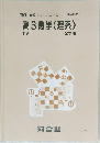 '90 高校グリーンコース 高3数学(理系) TV 2学期