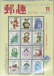 郵趣　1996年11月号 (NO.573)
