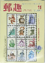 郵趣　1996年11月号 (NO.573)