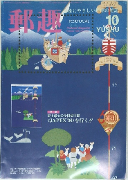 郵趣　1996年10月号
