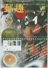 郵趣　1996年9月号