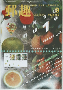郵趣　1996年9月号
