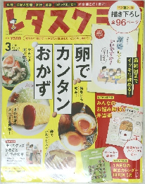 レタスクラブ 2018年3月号　vol.879