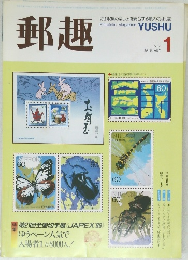 郵趣　1987年1月号