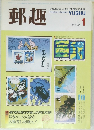郵趣　1987年1月号