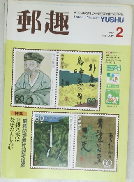 郵趣　1987年2月号