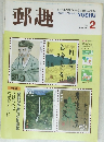 郵趣　1987年2月号
