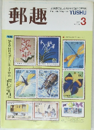 郵趣　1987年3月号
